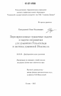 Плещинский, Илья Николаевич. Переопределенные граничные задачи и задачи сопряжения для уравнения Гельмгольца и системы уравнений Максвелла: дис. кандидат физико-математических наук: 01.01.02 - Дифференциальные уравнения. Казань. 2007. 100 с.