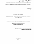 Воронина, Ольга Васильевна. Переподготовка специалистов в сфере менеджмента: Гендерный аспект: дис. кандидат педагогических наук: 13.00.08 - Теория и методика профессионального образования. Санкт-Петербург. 2004. 178 с.