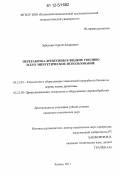 Забелкин, Сергей Андреевич. Переработка древесины в жидкое топливо и его энергетическое использование: дис. кандидат технических наук: 05.21.05 - Древесиноведение, технология и оборудование деревопереработки. Казань. 2011. 232 с.