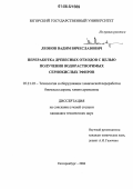 Леонов, Вадим Вячеславович. Переработка древесных отходов с целью получения водорастворимых сернокислых эфиров: дис. кандидат технических наук: 05.21.03 - Технология и оборудование химической переработки биомассы дерева; химия древесины. Екатеринбург. 2006. 165 с.