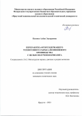 Козенко Алёна Эдуардовна. Переработка фторсодержащего техногенного сырья алюминиевого производства с целью получения криолита: дис. кандидат наук: 00.00.00 - Другие cпециальности. ФГБОУ ВО «Иркутский национальный исследовательский технический университет». 2023. 174 с.