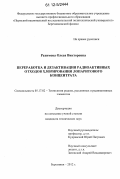 Рахимова, Олеся Викторовна. Переработка и дезактивация радиоактивных отходов хлорирования лопаритового концентрата: дис. кандидат технических наук: 05.17.02 - Технология редких, рассеянных и радиоактивных элементов. Березники. 2012. 181 с.