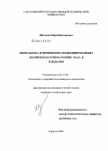 Щёлоков, Юрий Викторович. Переработка и применение модифицированных магнитопластов на основе Nd-Fe-B в изделия: дис. кандидат технических наук: 05.17.06 - Технология и переработка полимеров и композитов. Саратов. 2004. 109 с.