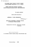 Алейникова, Татьяна Вениаминовна. Переработка информации о признаках сигнала в зрительной системе лягушки: дис. доктор биологических наук: 03.00.13 - Физиология. Ростов-на-Дону. 1983. 425 с.