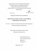 Тюлькова, Юлия Александровна. Переработка коры сосны с получением дубильных экстрактов: дис. кандидат наук: 05.21.03 - Технология и оборудование химической переработки биомассы дерева; химия древесины. Красноярск. 2013. 133 с.