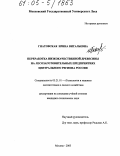 Гнатовская, Ирина Витальевна. Переработка низкокачественной древесины на лесозаготовительных предприятиях Центрального региона России: дис. кандидат технических наук: 05.21.01 - Технология и машины лесозаготовок и лесного хозяйства. Москва. 2005. 113 с.