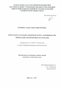 Кочнева Александра Викторовна. Переработка отходов добычи мрамора в производстве минерально-полимерных материалов: дис. кандидат наук: 25.00.36 - Геоэкология. ФГБОУ ВО «Иркутский национальный исследовательский технический университет». 2017. 148 с.