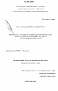 Цыганков, Дмитрий Владимирович. Переработка отходов и полупродуктов химических производств в оксигенатные добавки к автомобильным бензинам: дис. кандидат химических наук: 03.00.16 - Экология. Кемерово. 2006. 154 с.