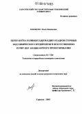 Бабакова, Ольга Васильевна. Переработка полимерсодержащих осадков сточных вод химического предприятия в искусственную почву для ландшафтного проектирования: дис. кандидат технических наук: 05.17.06 - Технология и переработка полимеров и композитов. Саратов. 2005. 159 с.