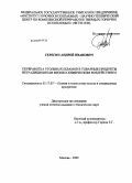 Серегин, Андрей Иванович. Переработка угольных шламов в товарные продукты нетрадиционным физико-химическим воздействием: дис. кандидат технических наук: 05.17.07 - Химия и технология топлив и специальных продуктов. Москва. 2009. 261 с.