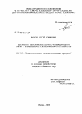 Фросин, Сергей Борисович. Переработка высокомолекулярного углеводородного сырья с применением суспензированных катализаторов: дис. кандидат технических наук: 05.17.07 - Химия и технология топлив и специальных продуктов. Москва. 2008. 142 с.