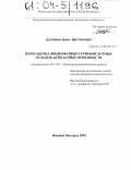 Жаринов, Иван Викторович. Переработка жидкофазных сернокислотных отходов акрилатных производств: дис. кандидат технических наук: 05.17.01 - Технология неорганических веществ. Нижний Новгород. 2003. 138 с.