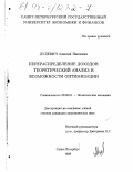 Дудевич, Алексей Павлович. Перераспределение доходов: Теорет. анализ и возможности оптимизации: дис. кандидат экономических наук: 08.00.01 - Экономическая теория. Санкт-Петербург. 1998. 138 с.