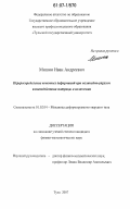 Мишин, Иван Андреевич. Перераспределение конечных деформаций при нелинейно-упругом взаимодействии матрицы и включения: дис. кандидат физико-математических наук: 01.02.04 - Механика деформируемого твердого тела. Тула. 2007. 112 с.