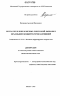 Вершинин, Анатолий Викторович. Перераспределение конечных деформаций, вызванное образованием концентраторов напряжений: дис. кандидат физико-математических наук: 01.02.04 - Механика деформируемого твердого тела. Москва. 2007. 138 с.