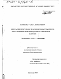 Клименко, Ольга Николаевна. Перераспределительные реакции крови у животных в восстановительном периоде после физических нагрузок: дис. кандидат биологических наук: 03.00.13 - Физиология. Краснодар. 2003. 121 с.