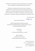 Авдеева Анастасия Юрьевна. Перестраиваемые оптические моды в наноструктурированных фотонных кристаллах с резонансной дисперсией: дис. кандидат наук: 00.00.00 - Другие cпециальности. ФГБНУ «Федеральный исследовательский центр «Красноярский научный центр Сибирского отделения Российской академии наук». 2021. 111 с.