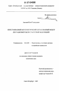 Антонов, Юрий Геннадьевич. Перестраиваемый акустооптический согласованный фильтр для радиоимпульсов с частотной модуляцией: дис. кандидат технических наук: 05.12.04 - Радиотехника, в том числе системы и устройства телевидения. Санкт-Петербург. 2007. 131 с.