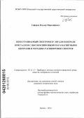 Сафаров, Ильдар Мирсаяфович. Разработка перестраиваемого спектрометра ЭПР для контроля кристаллических материалов с высокоспиновыми парамагнитными центрами и методика расшифровки спектров: дис. кандидат технических наук: 05.11.13 - Приборы и методы контроля природной среды, веществ, материалов и изделий. Казань. 2012. 155 с.