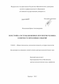 Ральникова, Ирина Александровна. Перестройка системы жизненных перспектив человека в контексте переломных событий: дис. доктор психологических наук: 19.00.01 - Общая психология, психология личности, история психологии. Барнаул. 2012. 308 с.