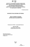 Феоктистова, Евгения Сергеевна. Перестройки в геноме Mycoplasma gallisepticum: дис. кандидат биологических наук: 03.00.03 - Молекулярная биология. Москва. 2007. 110 с.