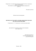 Волкова Анна Александровна. Перевод как метафора в социально-философском анализе коммуникации: дис. кандидат наук: 00.00.00 - Другие cпециальности. ФГБОУ ВО «Российский государственный гуманитарный университет». 2022. 144 с.