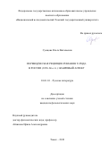 Сумцова Ольга Витальевна. Переводческая рецепция романов Ч. Рида в России (1850–60-е гг.): жанровый аспект: дис. кандидат наук: 10.01.01 - Русская литература. ФГАОУ ВО «Национальный исследовательский Томский государственный университет». 2019. 223 с.