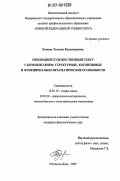 Евсеева, Татьяна Владимировна. Переводной художественный текст с комментарием: структурные, когнитивные и функционально-прагматические особенности: дис. кандидат филологических наук: 10.02.19 - Теория языка. Ростов-на-Дону. 2007. 177 с.