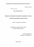 Бреслав, Ирина Юрьевна. Перевязка внутренних подвздошных артерий в лечении массивных акушерских кровотечений: дис. кандидат медицинских наук: 14.00.01 - Акушерство и гинекология. Москва. 2009. 157 с.