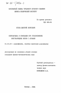 Усков, Дмитрий Борисович. Перезарядка и ионизация при столкновениях многозарядных ионов с атомами: дис. кандидат физико-математических наук: 01.04.03 - Радиофизика. Москва. 1984. 107 с.