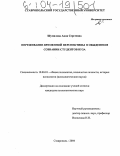 Шумилова, Анна Сергеевна. Переживание временной перспективы в обыденном сознании студентов вуза: дис. кандидат психологических наук: 19.00.01 - Общая психология, психология личности, история психологии. Ставрополь. 2004. 200 с.