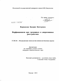 Парамонова, Валерия Викторовна. Перфекционизм при тревожных и депрессивных расстройствах: дис. кандидат психологических наук: 19.00.04 - Медицинская психология. Москва. 2011. 267 с.