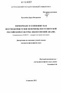 Булычёва, Дарья Федоровна. Перформанс и хэппенинг как постмодернистские феномены постсоветской российской культуры: философский анализ: дис. кандидат наук: 24.00.01 - Теория и история культуры. Астрахань. 2012. 184 с.