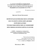 Эфендиев, Малик Махмудович. Перфторан в комплексном лечении постгеморрагической анемии и профилактике тромбоэмболических осложнений при гинекологической патологии: дис. кандидат медицинских наук: 14.00.01 - Акушерство и гинекология. Москва. 2009. 131 с.