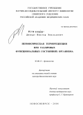 Диверт, Виктор Эвальдович. Периферическая терморецепция при различных функциональных состояниях организма: дис. доктор биологических наук: 03.00.13 - Физиология. Новосибирск. 2008. 335 с.