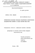 Сергеев, Игорь Юрьевич. Периферические механизмы реализации симпатических холинергических вазодилятаторных влияний на сосуды скелетных мышц кошки: дис. кандидат биологических наук: 03.00.13 - Физиология. Москва. 1984. 154 с.