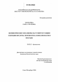 Хропычева, Раиса Петровна. Периферические механизмы вагусной регуляции секреции кислоты, пепсиногена и бикарбонатов в желудке: дис. кандидат биологических наук: 03.00.13 - Физиология. Санкт-Петербург. 2006. 107 с.