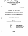 Карышева, Анна Витальевна. Периферийные синтаксические средства выражения причинных отношений в современном немецком языке и их дискурсивно-прагматический потенциал: дис. кандидат филологических наук: 10.02.04 - Германские языки. Самара. 2004. 198 с.