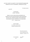 Правдухина, Галина Петровна. Перинатальная гипоксически-ишемическая энцефалопатия: морфофункциональные изменения, диагностика,нейропротекция, прогнозирование (экспериментально-клиническое исследование): дис. кандидат медицинских наук: 14.01.11 - Нервные болезни. Санкт-Петербург. 2013. 176 с.