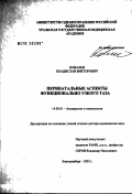 Ковалев, Владислав Викторович. Перинатальные аспекты функционально узкого таза: дис. доктор медицинских наук: 14.00.01 - Акушерство и гинекология. Челябинск. 2003. 386 с.