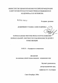 Дудниченко, Татьяна Александровна. Перинатальные факторы риска и пути снижения перинатальной смертности и заболеваемости детей у юных женщин: дис. кандидат медицинских наук: 14.00.01 - Акушерство и гинекология. Санкт-Петербург. 2004. 201 с.