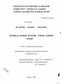 Исхакова, Мадина Омаровна. Перинатальные исходы очень ранних родов: дис. кандидат медицинских наук: 14.00.01 - Акушерство и гинекология. Бишкек. 2009. 102 с.