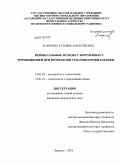 Агаркова, Татьяна Анатольевна. Перинатальные исходы у беременных с тромбофилией при проведении гепаринопрофилактики: дис. кандидат медицинских наук: 14.01.01 - Акушерство и гинекология. Омск. 2011. 105 с.