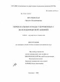 Мрачковская, Наталья Владимировна. Перинатальные исходы у беременных с железодефицитной анемией: дис. кандидат медицинских наук: 14.00.01 - Акушерство и гинекология. Смоленск. 2004. 146 с.