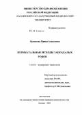 Орешкова, Ирина Алексеевна. Перинатальные исходы запоздалых родов: дис. кандидат медицинских наук: 14.00.01 - Акушерство и гинекология. Москва. 2005. 178 с.