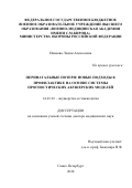 Иванова Лидия Алексеевна. Перинатальные потери: новые подходы к профилактике на основе системы прогностических акушерских моделей: дис. доктор наук: 14.01.01 - Акушерство и гинекология. ФГБОУ ВО «Первый Санкт-Петербургский государственный медицинский университет имени академика И.П. Павлова» Министерства здравоохранения Российской Федерации. 2020. 364 с.