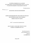 Михайлов, Эдуард Валентинович. Период пробуждения при анестезиологическом обеспечении малых оперативных вмешательств у детей: дис. кандидат медицинских наук: 14.00.37 - Анестезиология и реаниматология. Москва. 2008. 129 с.