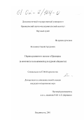 Коломиец, Сергей Артурович. Период развитого железа в Приморье (в контексте польцевской культурной общности): дис. кандидат исторических наук: 07.00.06 - Археология. Владивосток. 2001. 227 с.