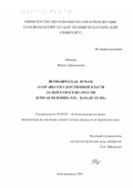 Шахова, Ирина Афанасьевна. Периодическая печать и органы государственной власти Дальнего Востока России, вторая половина ХIХ - начало ХХ вв.: дис. кандидат исторических наук: 07.00.02 - Отечественная история. Благовещенск. 2001. 325 с.