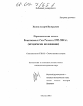 Козлов, Андрей Валерьевич. Периодическая печать Вооруженных Сил России в 1992-2000 гг.: Историческое исследование: дис. кандидат исторических наук: 07.00.02 - Отечественная история. Москва. 2004. 208 с.